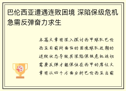 巴伦西亚遭遇连败困境 深陷保级危机急需反弹奋力求生