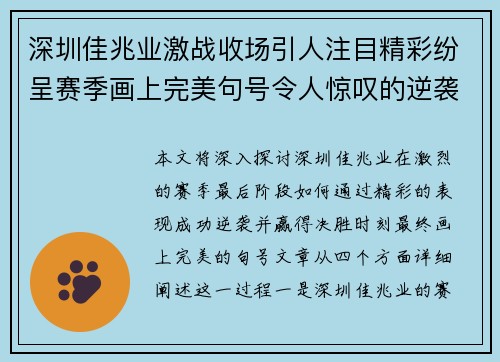 深圳佳兆业激战收场引人注目精彩纷呈赛季画上完美句号令人惊叹的逆袭与决胜时刻