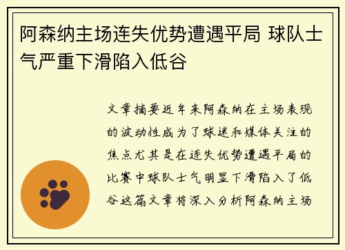 阿森纳主场连失优势遭遇平局 球队士气严重下滑陷入低谷