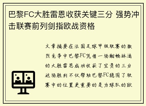 巴黎FC大胜雷恩收获关键三分 强势冲击联赛前列剑指欧战资格