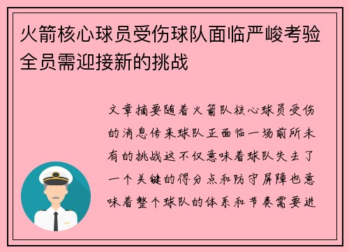 火箭核心球员受伤球队面临严峻考验全员需迎接新的挑战