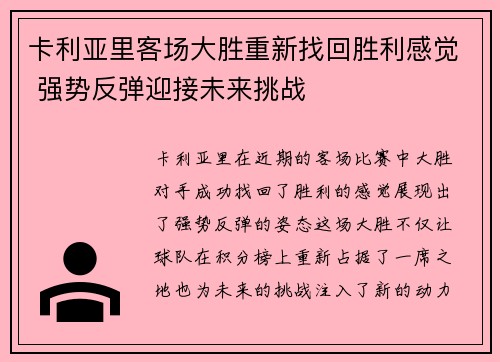 卡利亚里客场大胜重新找回胜利感觉 强势反弹迎接未来挑战