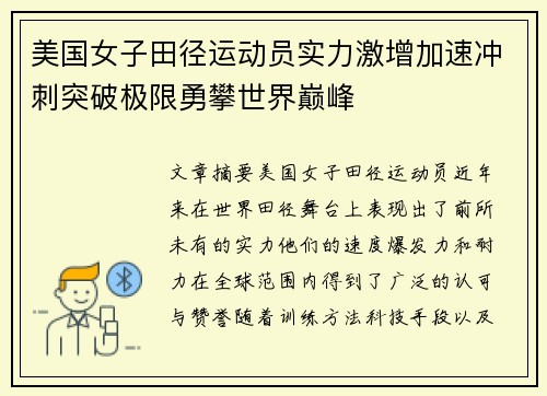 美国女子田径运动员实力激增加速冲刺突破极限勇攀世界巅峰