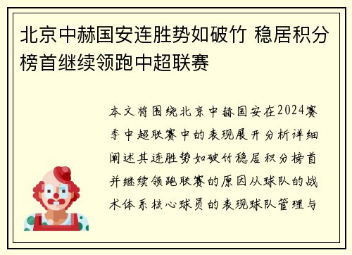 北京中赫国安连胜势如破竹 稳居积分榜首继续领跑中超联赛