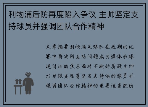 利物浦后防再度陷入争议 主帅坚定支持球员并强调团队合作精神