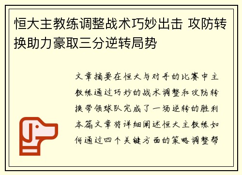 恒大主教练调整战术巧妙出击 攻防转换助力豪取三分逆转局势
