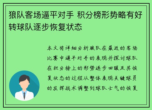 狼队客场逼平对手 积分榜形势略有好转球队逐步恢复状态