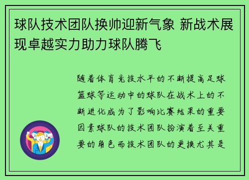 球队技术团队换帅迎新气象 新战术展现卓越实力助力球队腾飞