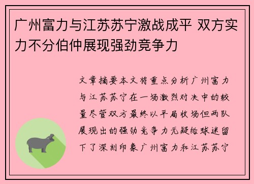 广州富力与江苏苏宁激战成平 双方实力不分伯仲展现强劲竞争力