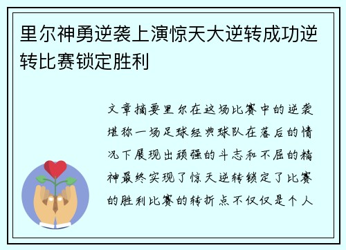 里尔神勇逆袭上演惊天大逆转成功逆转比赛锁定胜利
