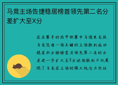 马竞主场告捷稳居榜首领先第二名分差扩大至X分