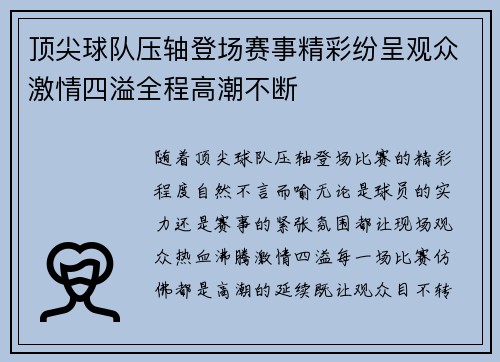 顶尖球队压轴登场赛事精彩纷呈观众激情四溢全程高潮不断