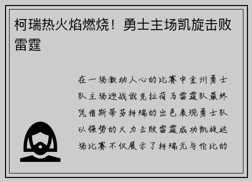 柯瑞热火焰燃烧！勇士主场凯旋击败雷霆