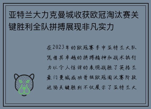 亚特兰大力克曼城收获欧冠淘汰赛关键胜利全队拼搏展现非凡实力