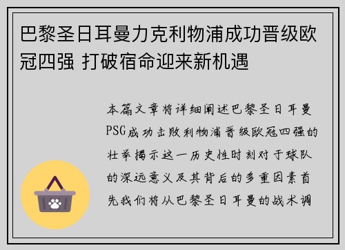 巴黎圣日耳曼力克利物浦成功晋级欧冠四强 打破宿命迎来新机遇