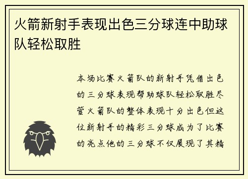 火箭新射手表现出色三分球连中助球队轻松取胜