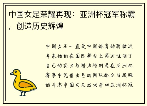 中国女足荣耀再现：亚洲杯冠军称霸，创造历史辉煌