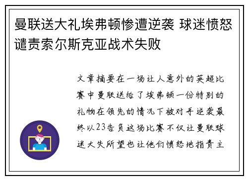 曼联送大礼埃弗顿惨遭逆袭 球迷愤怒谴责索尔斯克亚战术失败