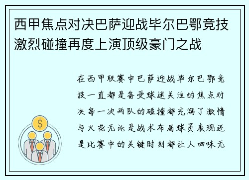 西甲焦点对决巴萨迎战毕尔巴鄂竞技激烈碰撞再度上演顶级豪门之战