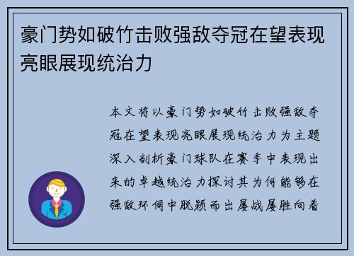 豪门势如破竹击败强敌夺冠在望表现亮眼展现统治力
