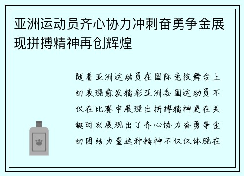 亚洲运动员齐心协力冲刺奋勇争金展现拼搏精神再创辉煌