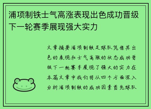 浦项制铁士气高涨表现出色成功晋级下一轮赛季展现强大实力