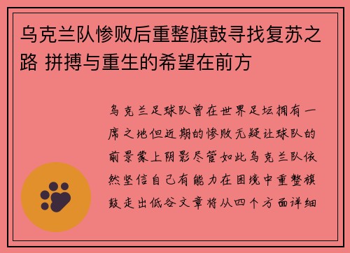 乌克兰队惨败后重整旗鼓寻找复苏之路 拼搏与重生的希望在前方