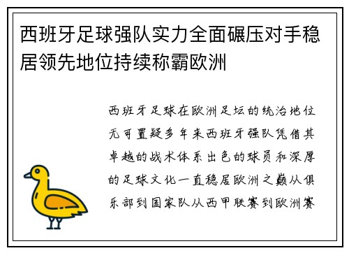 西班牙足球强队实力全面碾压对手稳居领先地位持续称霸欧洲