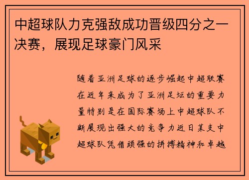 中超球队力克强敌成功晋级四分之一决赛，展现足球豪门风采