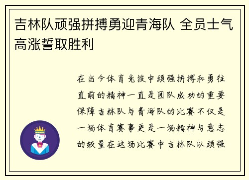 吉林队顽强拼搏勇迎青海队 全员士气高涨誓取胜利