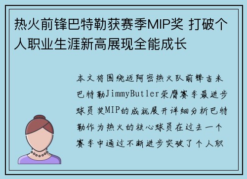 热火前锋巴特勒获赛季MIP奖 打破个人职业生涯新高展现全能成长
