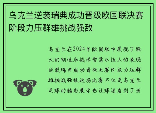 乌克兰逆袭瑞典成功晋级欧国联决赛阶段力压群雄挑战强敌