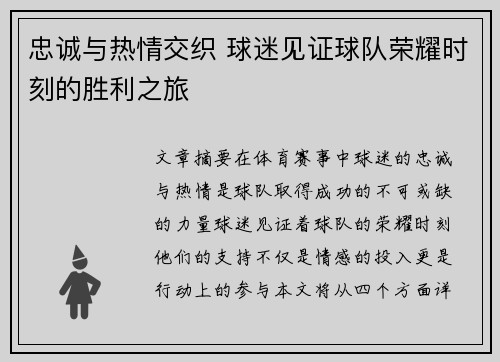 忠诚与热情交织 球迷见证球队荣耀时刻的胜利之旅