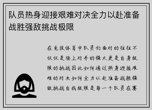 队员热身迎接艰难对决全力以赴准备战胜强敌挑战极限