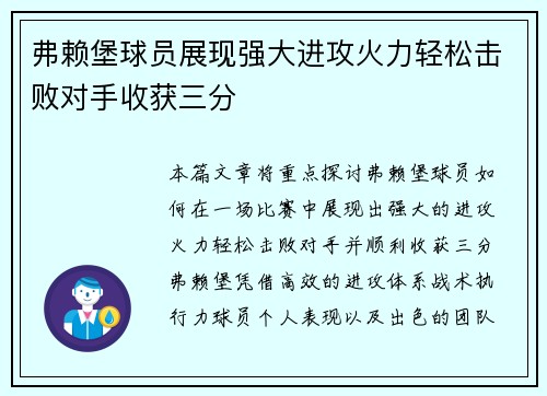 弗赖堡球员展现强大进攻火力轻松击败对手收获三分