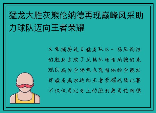 猛龙大胜灰熊伦纳德再现巅峰风采助力球队迈向王者荣耀