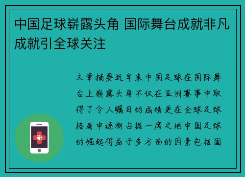 中国足球崭露头角 国际舞台成就非凡成就引全球关注