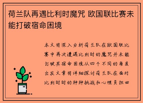 荷兰队再遇比利时魔咒 欧国联比赛未能打破宿命困境