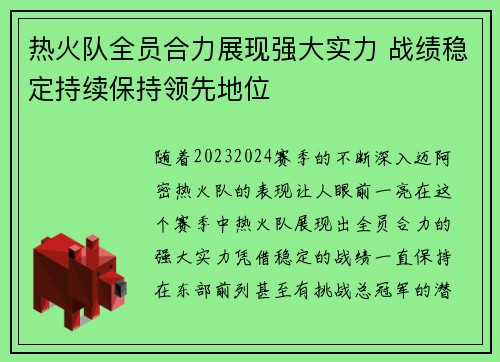热火队全员合力展现强大实力 战绩稳定持续保持领先地位