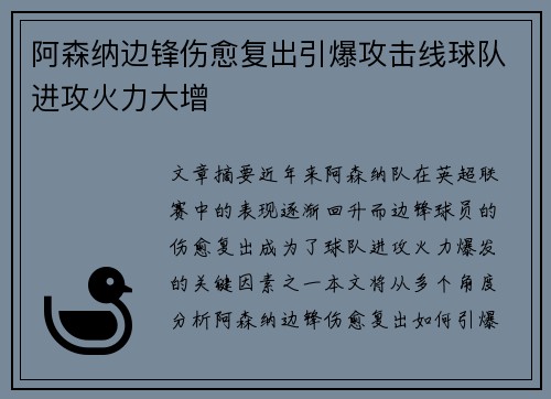阿森纳边锋伤愈复出引爆攻击线球队进攻火力大增
