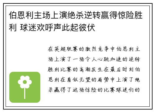 伯恩利主场上演绝杀逆转赢得惊险胜利 球迷欢呼声此起彼伏