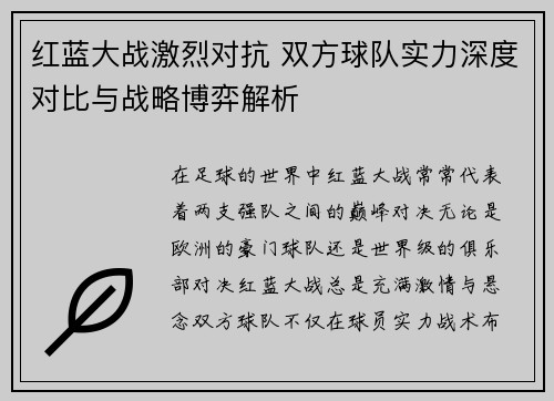红蓝大战激烈对抗 双方球队实力深度对比与战略博弈解析