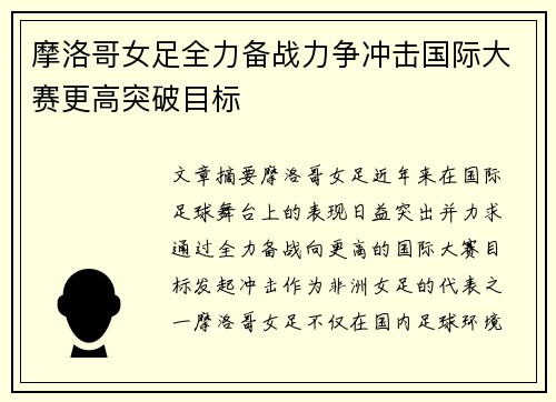 摩洛哥女足全力备战力争冲击国际大赛更高突破目标