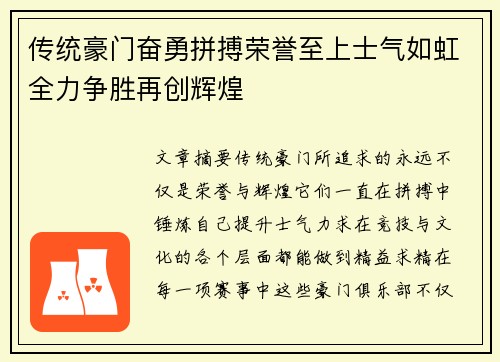 传统豪门奋勇拼搏荣誉至上士气如虹全力争胜再创辉煌