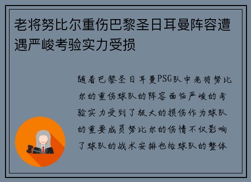 老将努比尔重伤巴黎圣日耳曼阵容遭遇严峻考验实力受损