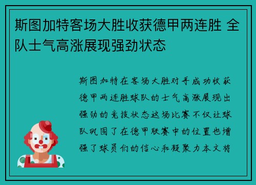 斯图加特客场大胜收获德甲两连胜 全队士气高涨展现强劲状态
